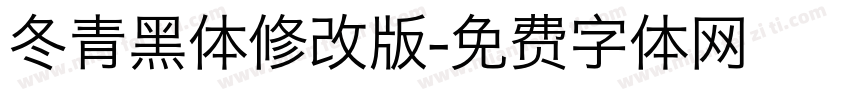 冬青黑体修改版字体转换