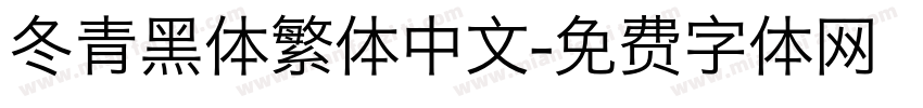 冬青黑体繁体中文字体转换