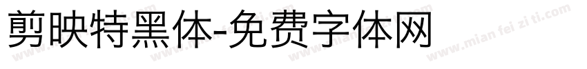 剪映特黑体字体转换