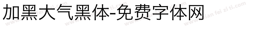 加黑大气黑体字体转换