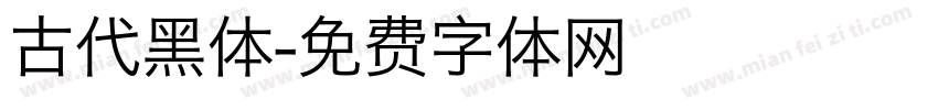古代黑体字体转换
