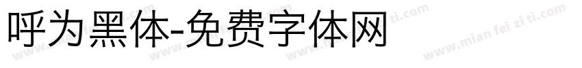 呼为黑体字体转换