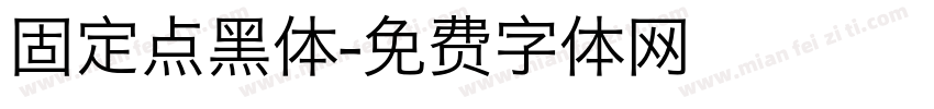 固定点黑体字体转换