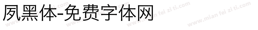夙黑体字体转换