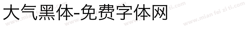 大气黑体字体转换