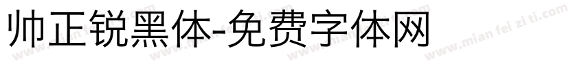 帅正锐黑体字体转换