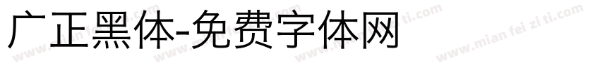 广正黑体字体转换