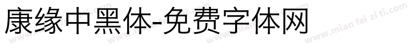 康缘中黑体字体转换