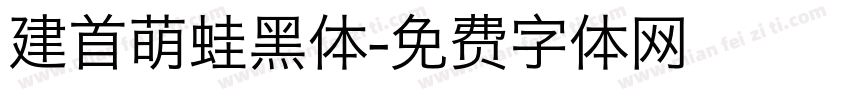 建首萌蛙黑体字体转换