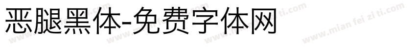 恶腿黑体字体转换