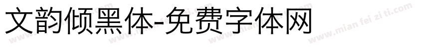 文韵倾黑体字体转换