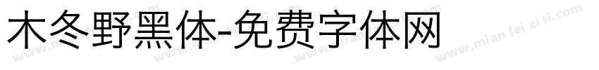 木冬野黑体字体转换