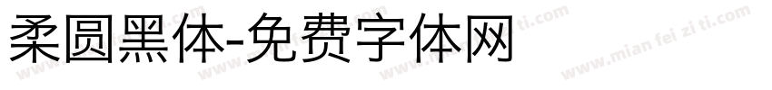 柔圆黑体字体转换
