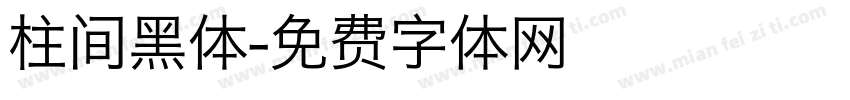 柱间黑体字体转换