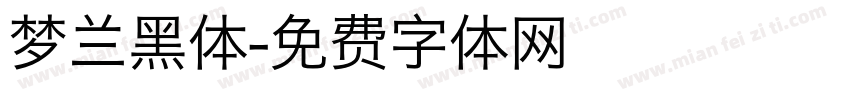 梦兰黑体字体转换