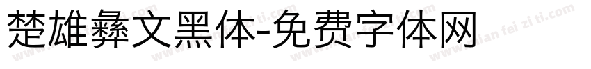 楚雄彝文黑体字体转换