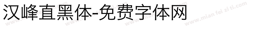 汉峰直黑体字体转换