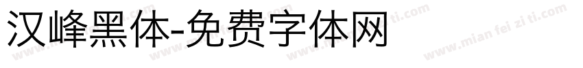 汉峰黑体字体转换