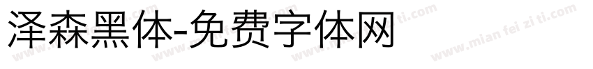 泽森黑体字体转换