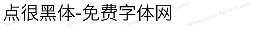 点很黑体字体转换