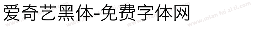 爱奇艺黑体字体转换