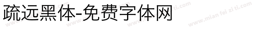 疏远黑体字体转换