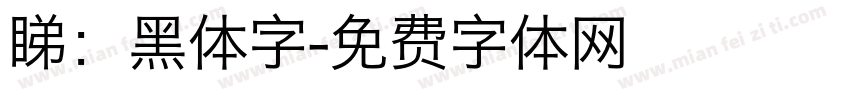 睇：黑体字字体转换