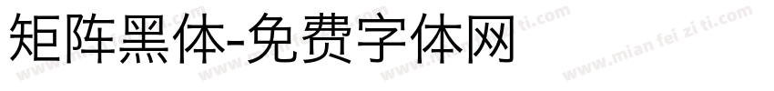 矩阵黑体字体转换