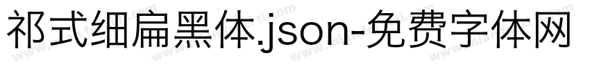 祁式细扁黑体.json字体转换