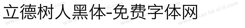 立德树人黑体字体转换