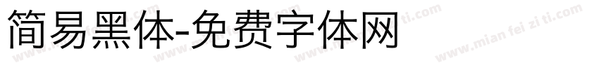 简易黑体字体转换