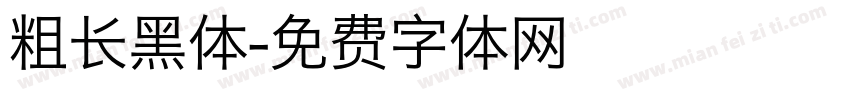 粗长黑体字体转换