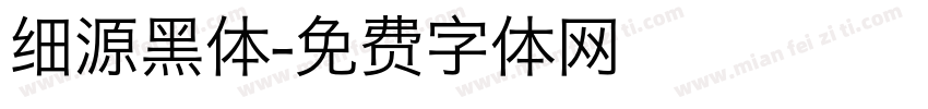 细源黑体字体转换
