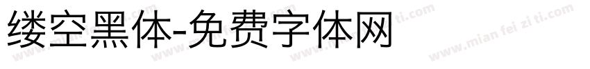 缕空黑体字体转换