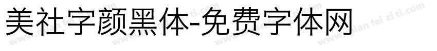 美社字颜黑体字体转换