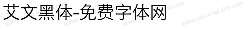艾文黑体字体转换