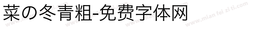 菜の冬青粗字体转换