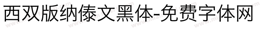 西双版纳傣文黑体字体转换