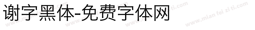 谢字黑体字体转换