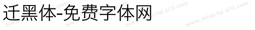 迁黑体字体转换