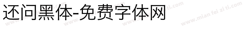 还问黑体字体转换