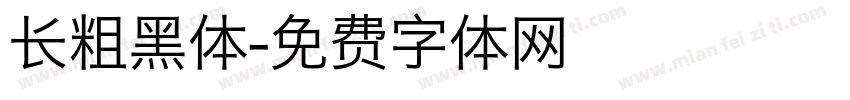 长粗黑体字体转换