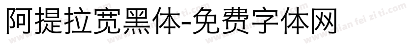 阿提拉宽黑体字体转换