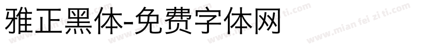 雅正黑体字体转换