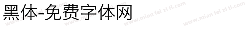 黑体字体转换