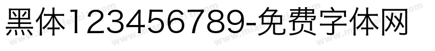 黑体123456789字体转换