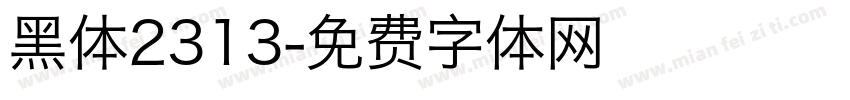 黑体2313字体转换