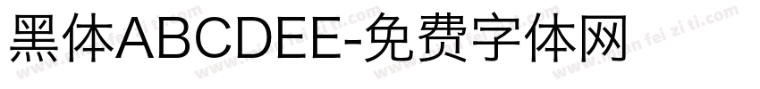 黑体ABCDEE字体转换