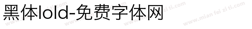 黑体lold字体转换