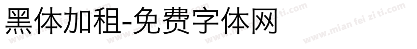 黑体加租字体转换